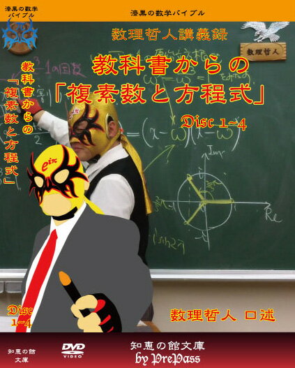 正規激安 教科書からの数学シリーズme22 教科書からの 複素数と方程式 講義録 Dvd 9枚 セット 高級感 Dasanit Org 正規激安 教科書からの数学シリーズme22 教科書からの 複素数と方程式 講義録 Dvd 9枚 セット 高級感 Dasanit Org