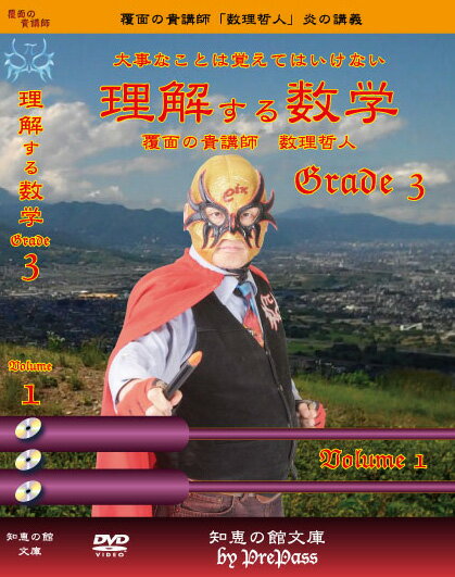 大事なことは覚えてはいけない 「理解する数学」Grade3 第1回　DVD3枚＋プリント （月に1回のペースで第8回までリリースします。毎月のリリース時には，講義に使用した問題を掲載したプリントが付属します。全8回すべてをご購入いただいたお...