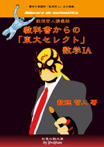 教科書から東大セレクトlA