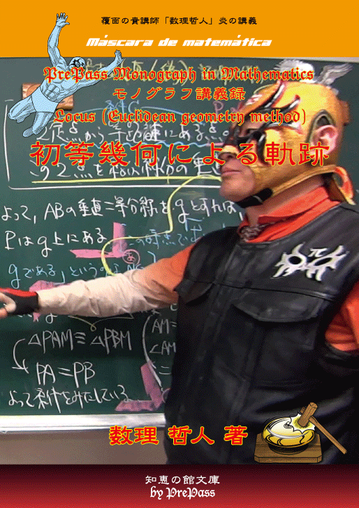 最終値下げ Prepass Monograph In Mathematics M087初等幾何による軌跡 テキスト1冊 解説dvd5枚セット 特別リングサイド映像 希少 Www Kalahariholdings Com