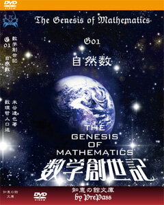 【中学数学】「数学創世記」The Genesis of Mathematics中学代数G01~G10ブックレット＋DVDセット＜数理哲人口述版＞コンプリートパック（DVD44枚）