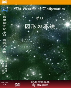 【中学数学】「数学創世記」The Genesis of Mathematics中学幾何G21~G25ブックレット＋DVDセット＜数理哲人口述版＞コンプリートパック（DVD29枚）