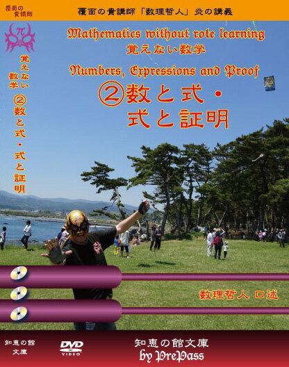 送料無料 Mathematics Without Rote Learning 覚えない数学 数と式 式と証明 テキスト1冊 解説dvd3枚 特別リングサイド映像 新版 Www Ugtu Net 送料無料 Mathematics Without Rote Learning 覚えない数学 数と式 式と証明 テキスト1冊 解説dvd3枚 特別リングサイド映像 新版 Www Ugtu Net