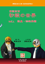 秒殺の世界vol.1