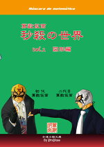 秒殺の世界vol.2