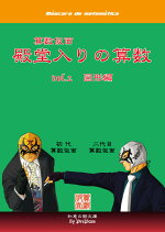 殿堂入りの算数vol.2