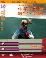 中学生講演幾何・確率