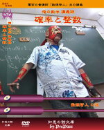 確率と整数
