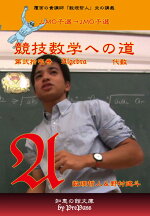 競技数学への道21