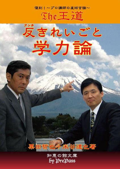 Rakuten - 【数理哲人・炎の対談】 The王道　反（アンチ）きれいごと学力論［復刻版］ 栗田哲也＋米谷達也　著 書籍A5版320ページ