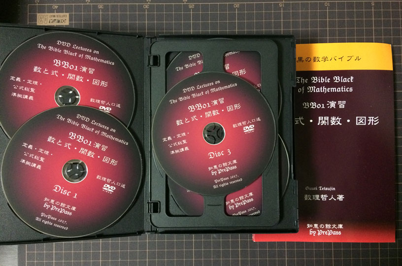 【大学入試】漆黒の数学バイブル BB01＋BBP01「数と式・関数・図形」 「理論講義編＋Principle演習編＋全演習解説編」コンプリート・パッケージ テキスト2冊（272ページ＋142ページ）+DVD（14枚＋21枚＋9枚）セット