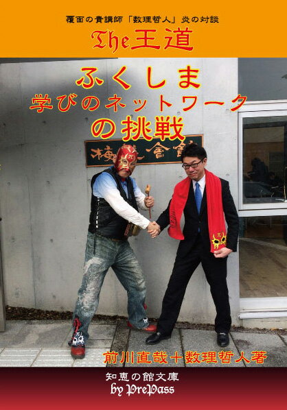 Rakuten - The王道　ふくしま学びのネットワークの挑戦 前川直哉＋数理哲人　著 書籍A5版350ページ