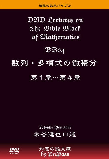 【大学入試】漆黒の数学バイブル BB04＋BBP04「数列・多項式の微積分」 「理論講義編＋Principle演習編＋全演習解説編」コンプリート・パッケージ テキスト2冊（272ページ＋150ページ）+DVD（14枚＋15枚＋13枚）セット