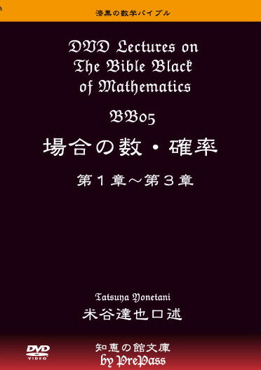 【大学入試】漆黒の数学バイブル BB05＋BBP05「場合の数・確率」 「理論講義編＋Principle演習編＋全演習解説編」コンプリート・パッケージ テキスト2冊（240ページ＋190ページ）+DVD（12枚＋13枚＋7枚）セット