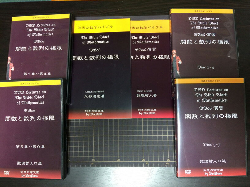 【大学入試】漆黒の数学バイブル BB06＋BBP06「関数と数列の極限」 「理論講義編＋Principle演習編＋全演習解説編」コンプリート・パッケージ テキスト2冊（228ページ＋106ページ）+DVD（9枚＋7枚＋9枚）セット