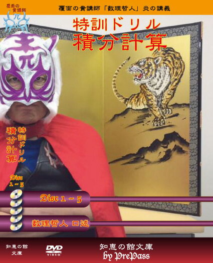 残りわずか 特訓ドリルd32pu 積分計算 パワーアップ版テキスト1冊 Dvd 22枚 セット 人気満点 Www Ugtu Net