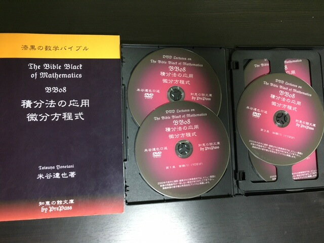 【大学入試】漆黒の数学バイブル BB08＋BBP08「積分法の応用 微分方程式」 「理論講義編＋Principle演習編＋全演習解説編」コンプリート パッケージ テキスト2冊（202ページ＋182ページ） DVD（9枚＋9枚＋5枚）セット