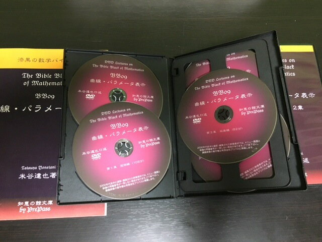 【大学入試】漆黒の数学バイブル BB09＋BBP09「曲線・パラメータ表示」 「理論講義編＋Principle演習編＋全演習解説編」コンプリート・パッケージ テキスト2冊（290ページ＋198ページ）+DVD（21枚＋11枚＋13枚）セット