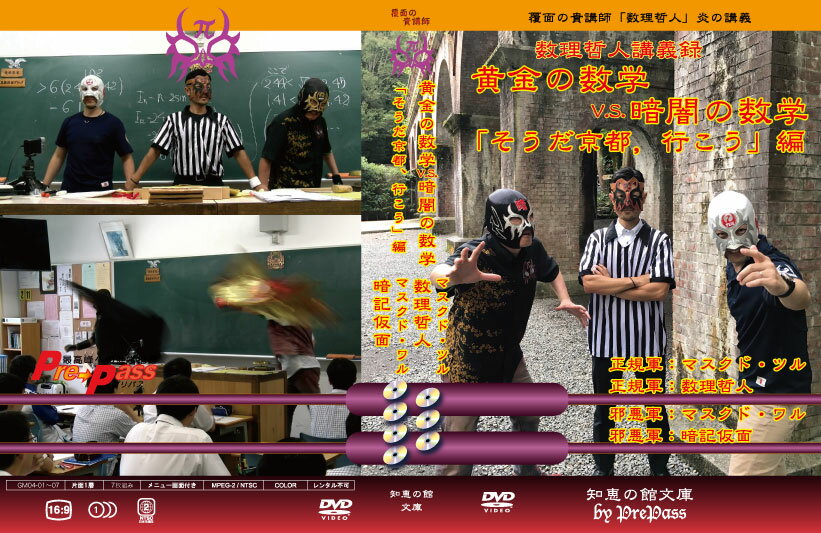 Rakuten - 黄金の数学 VS 暗闇の数学『そうだ京都，行こう』編 解説DVD7枚＋テキスト88ページ