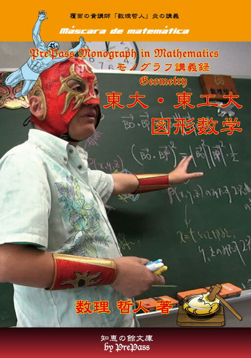 プリパス「知恵の館文庫」では，新シリーズ「モノグラフ講義録」を立ち上げることになった。PrePass Monograph in Mathematics である。モノグラフとは，ある一つの問題に関する研究を記した研究論文のことをいう。数学の講義のなかでも，テーマ・トピックを絞り込んだ特別講義は，モノグラフと呼ぶにふさわしいので，このように命名した。 　この講義は2019年1月に東京大学理系および東京工業大学へのチャレンジャー（出願者）に向けて行ったものである。過去問の中から、特に図形分野の問題たちを選定した。 　図形分野の全般を取り扱っているので、講義内容は数学Aの図形の性質（初等幾何）から、数学IIの図形と方程式、数学Bのベクトル、数学IIIの複素数平面にわたる解析幾何をとりあげている。また、図形の把握が問題となる求積問題もとりあげている。 　難関大学の理系数学においては、問題のタイプごとに解法を覚えるような《暗記学習》では対応できない。なぜなら、既存の問題の解法を覚えても初見の問題には歯が立たないからである。だから、初等幾何から解析幾何まで、さまざまな道具を身につけ磨いて、現場で道具を交換しながら闘い抜く《試行錯誤の力》を養成しておく必要がある。そのような意味で、今回は図形分野を特集したのである。 　本書およびDVDとして記録に残すことにより、次世代の東大理系および東工大へのチャレンジャーあるいは指導者各位の指針となることを願っている。