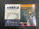 現代数学社版 『大学数学への道』+『The王道 大学数学への道・動画講義録&板書美術館』2冊セット(限定10セット,分売不可商品) 数理哲人 著 書籍(A5版2...