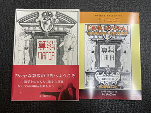 現代数学社版 『算数MANIA』＋『The王道 算数MANIA動画講義録＆板書美術館』2冊セット（限定10セット，分売不可商品） 算数仮面＋数理哲人　著 書籍（A5版384ページ＋A5版218ページ）