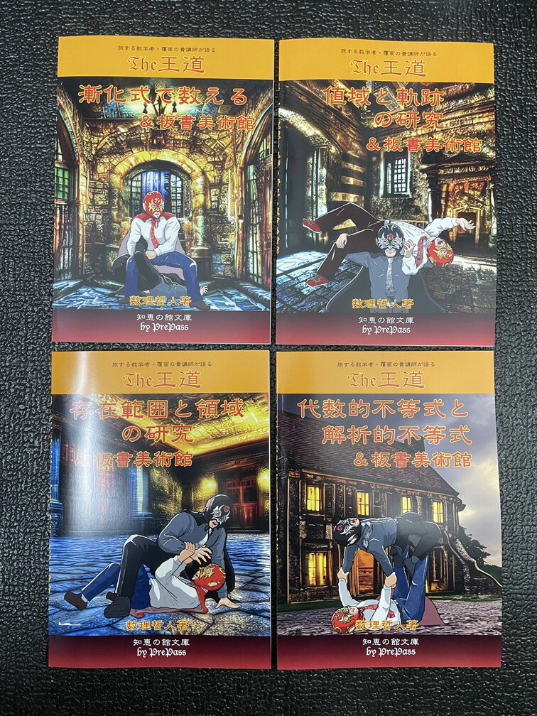 The王道『漸化式で数える』『値域と軌跡の研究』『存在範囲と領域の研究』『代数的不等式と解析的不等式』豪華フルカラーの板書美術館がついた4冊セット 数理哲人　著 書籍A5版116+118+102+114ページ