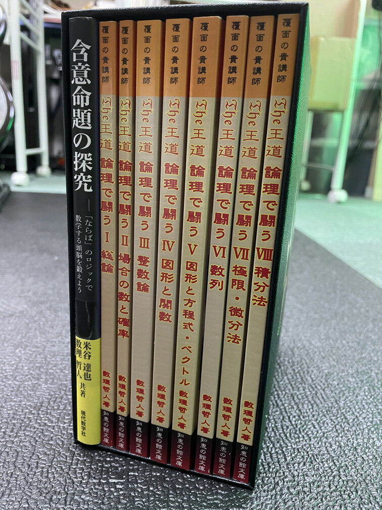 「含意命題の探究（現代数学社版）＋The王道 論理で闘う（ I 総論／II 場合の数と確率／III 整数論／IV 図形と関数／V 図形と方程式・ベクトル／VI 数列／VII 極限・微分法／VIII 積分法）9冊ボックスセット」