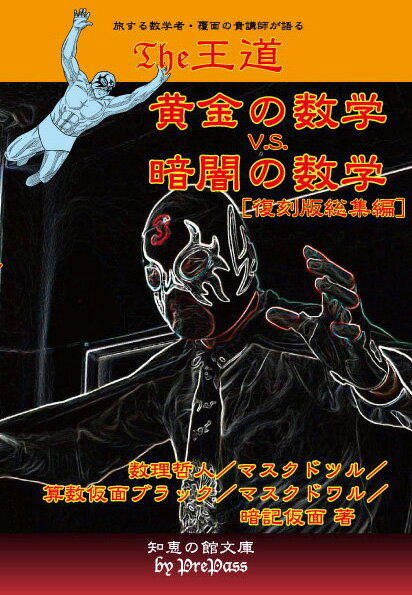 The王道黄金の数学 V.S. 暗闇の数学［復刻版総集編］数理哲人／マスクドツル／算数仮面ブラック／マスクドワル／暗記仮面 著書籍A5版372ページ