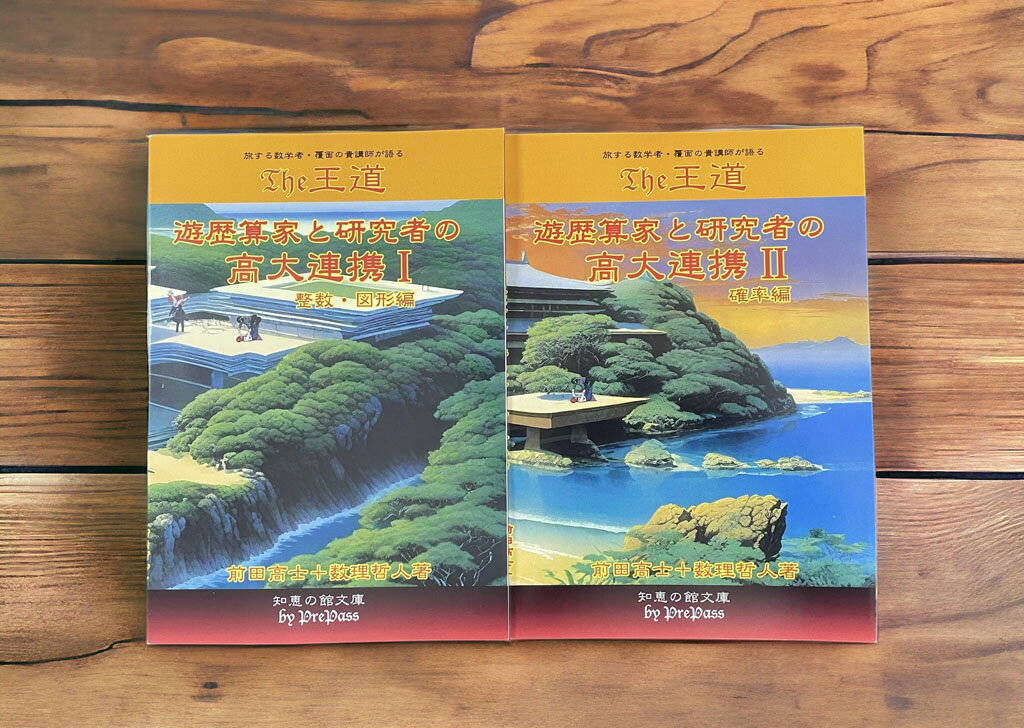 『The王道 遊歴算家と研究者の高大連携 I （整数・図形編）／ II （確率編）』2冊セット 前田高士＋ 数理哲人　著 書籍A5版206+140ページ