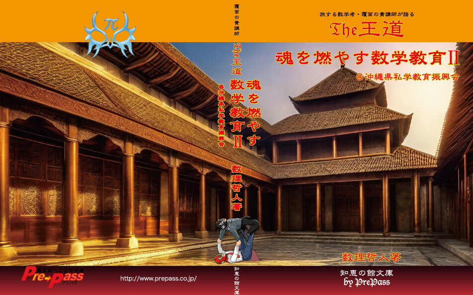 『The王道 魂を燃やす数学教育 II ＠沖縄県私学教育振興会』数理哲人 著書籍A5版728ページ