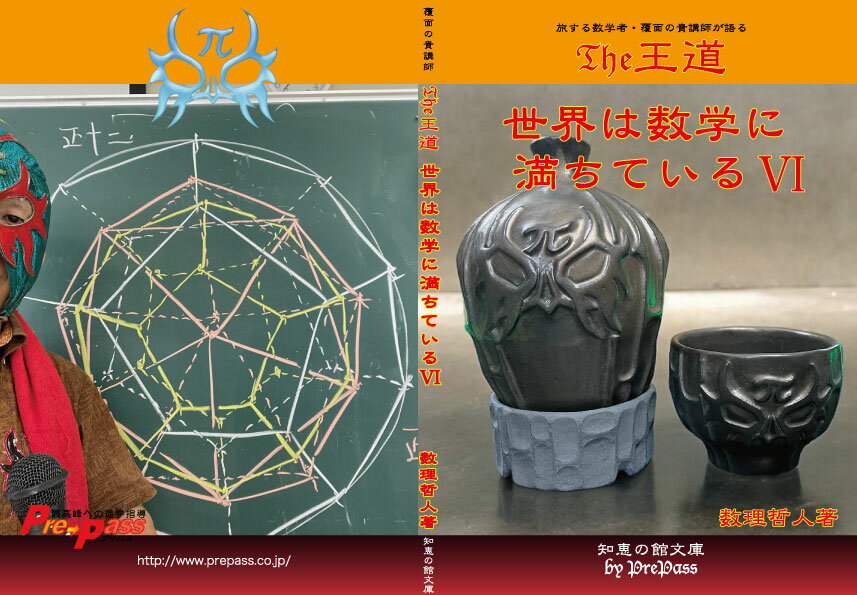 Rakuten - 『The王道　世界は数学に満ちている VI 』数理哲人　著書籍A5版144ページ