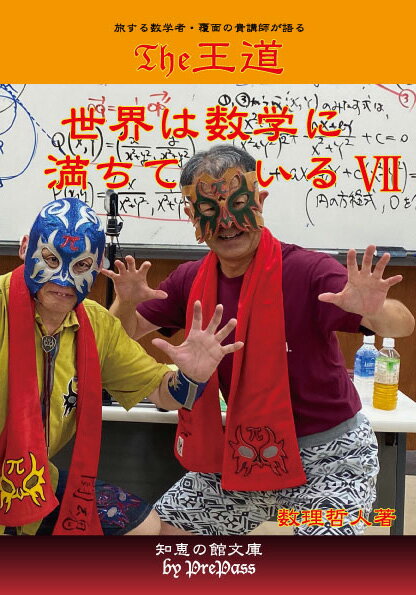 Rakuten - 『The王道　世界は数学に満ちている VII』数理哲人　著書籍A5版 162ページ