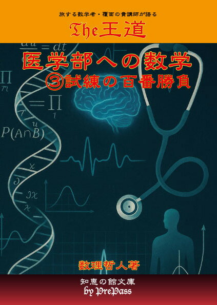 Rakuten - 「The王道 医学部への数学③試練の試練の百番勝負」数理哲人　著 書籍A5版216ページ