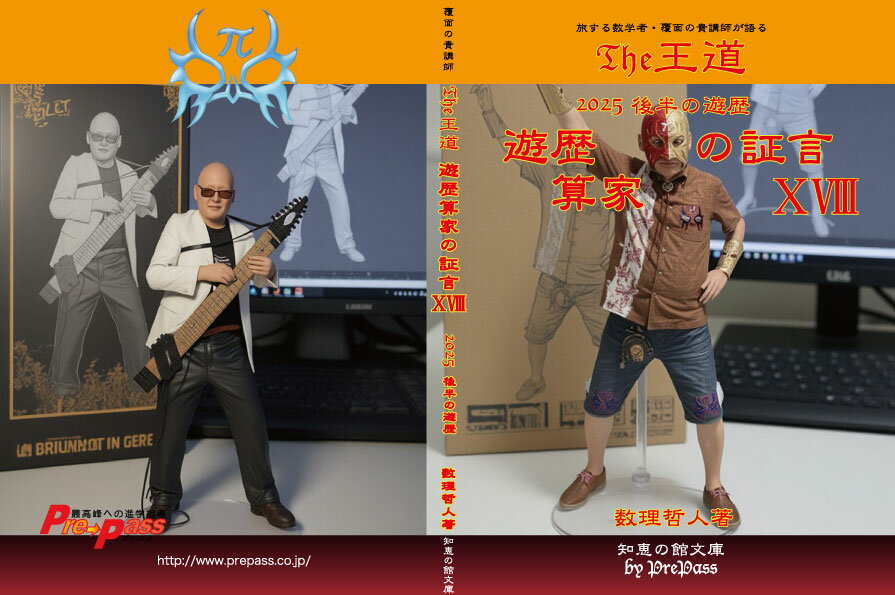 Rakuten - 『 The王道 遊歴算家の証言 X VIII 』数理哲人　著書籍A5版440ページ
