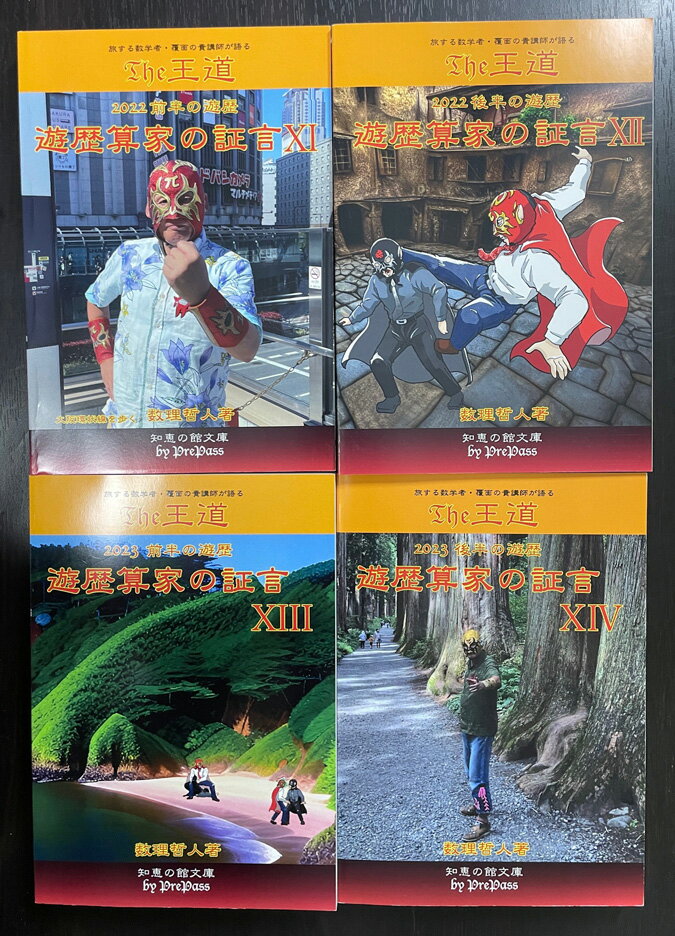 Rakuten - 『 The王道 遊歴算家の証言4冊セット（vol.11～vol.14）』数理哲人　著書籍A5版4冊合計1,426ページ