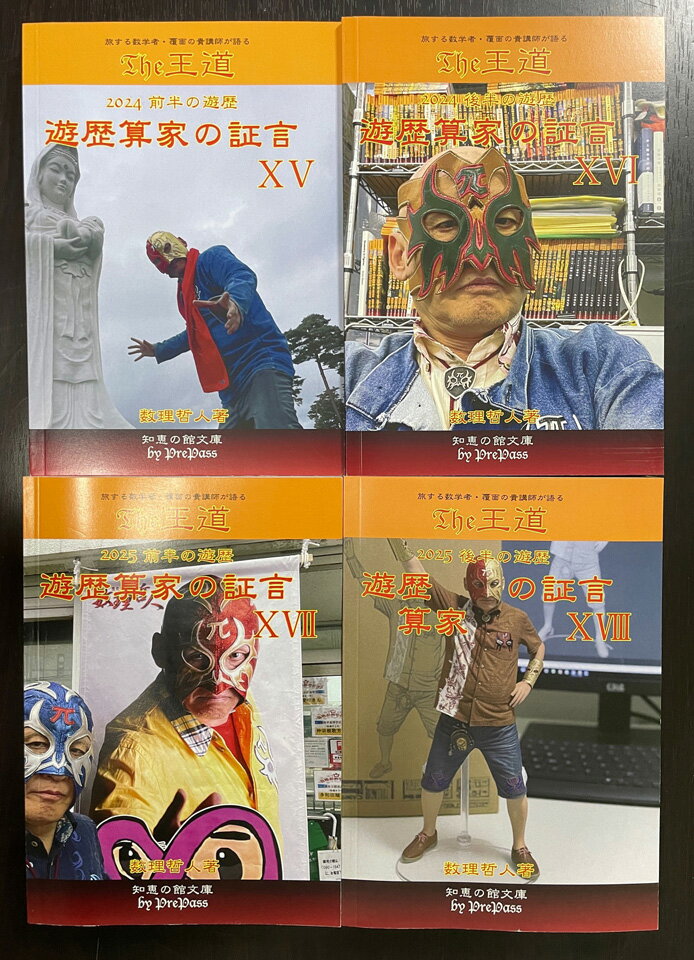 Rakuten - 『 The王道 遊歴算家の証言4冊セット（vol.15～vol.18）』数理哲人　著書籍A5版4冊合計1,498ページ