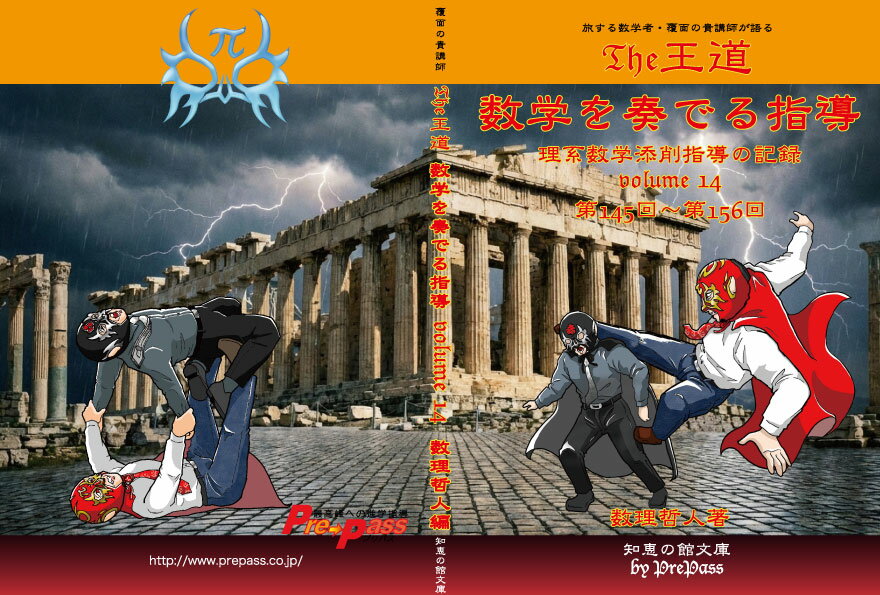『The王道 数学を奏でる指導 vol.14』 数理哲人　著書籍A5版290ページ...