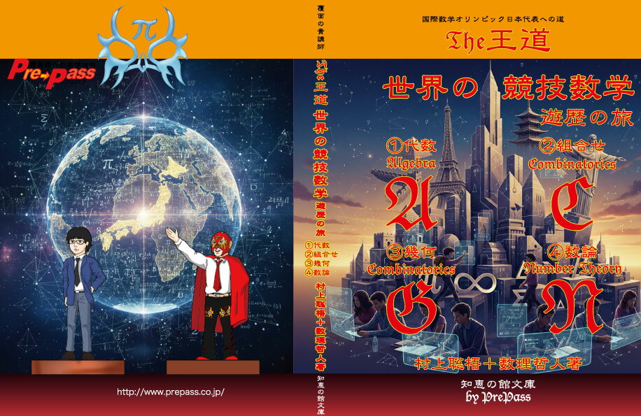 Rakuten - The王道　世界の競技数学・遊歴の旅(①代数編 ②組合せ編 ③幾何編 ④数論編)コンプリート村上聡梧＋数理哲人 著（A5版604ページ）