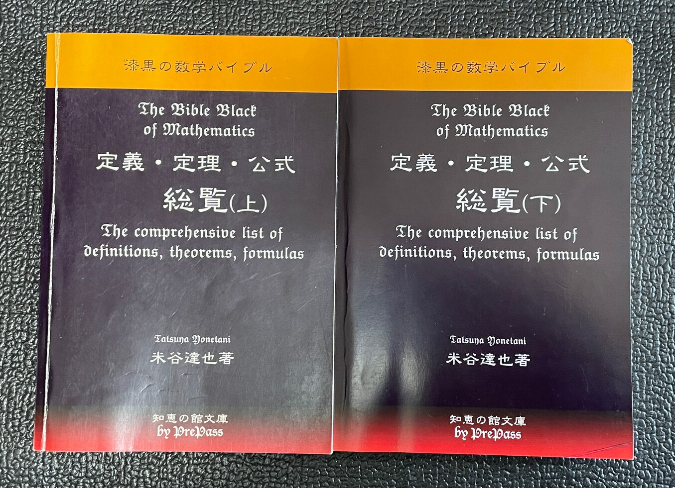 Rakuten - 定義・定理・公式総覧(上)(下)2冊セット米谷達也著書籍A5版508+508ページ(合計1,016ページ)