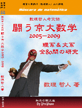 '05~'09の京都大学入試問題研究編です。数理哲人のDVD「闘う京大数学'10」（現代数学社）と併せて，過去6年分の入試研究が可能です。 　数理哲人　著 　A5版　250ページ【京大受験】 数理哲人考究録「闘う京大数学」'05~'09理系＆文系 全80問の研究