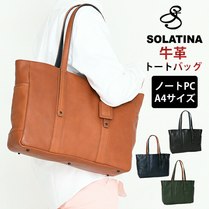 SOLATINA ソラチナ メンズ トートバッグ 牛革 本革 レザー A4サイズ対応 サイドポケット付き あおり 3層構造 ファスナー開閉 SBG-00010