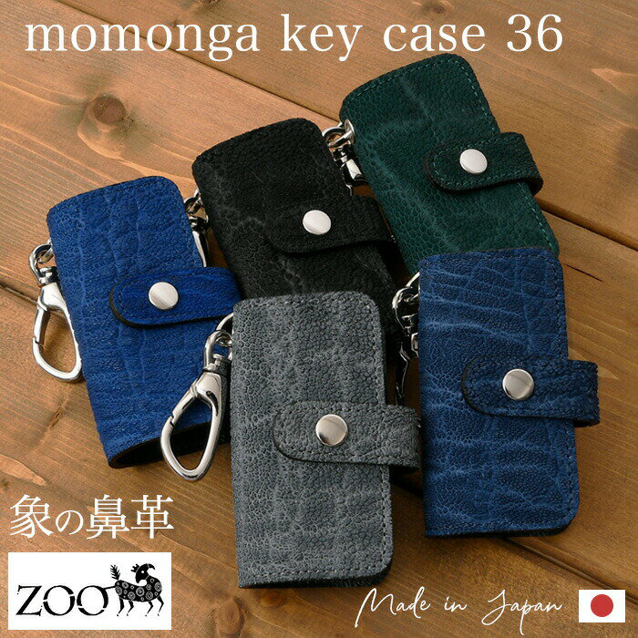zoo ズー 日本製 リアル 象革 象の鼻革エレファント イタリアンレザー キーケース キーホルダー レザー 本革 牛革 サイフ ゾウ 革 鍵 鞄 メンズ レディース ズー ZKC-052
