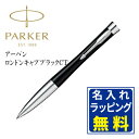 （名入れ無料／ラッピング無料／送料無料）PARKER［パーカー］アーバン ボールペン ／ ギフト プレゼント 父の日 母の日 入学 卒業 誕生日 部活 卒部 卒団 就職 退職 記念 名前入り ネーム入れ 2