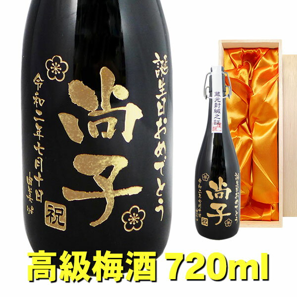 名入れ梅酒 送料無料 高級梅酒 エッチングボトル 720ml 桐箱入り 名入れ 名入れ酒 プレゼント 名入れプレゼント 記念日 還暦 古希 喜寿 傘寿 米寿 誕生日 退職 内祝 父の日 敬老の日