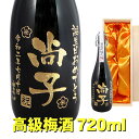 送料無料 高級梅酒 エッチングボトル 720ml 桐箱入り 名入れ 名入れ酒 プレゼント 名入れプレゼント 記念日 還暦 古希 喜寿 傘寿 米寿 ..