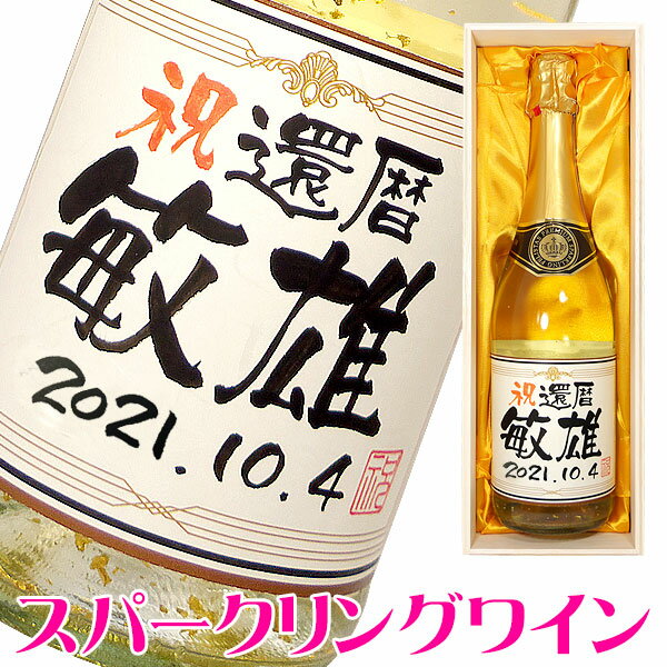 名入れワインギフト 金箔入り スパークリングワイン やや辛口 750ml 桐箱入り 名入れ 名入れ酒 プレゼント 名入れプレゼント 記念日 還暦 古希 喜寿 傘寿 米寿 誕生日 退職 内祝 父の日2021