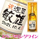 金箔入り スパークリングワイン やや辛口 750ml 桐箱入り 名入れ 名入れ酒 プレゼント 名入れプレゼント 記念日 還暦 古希 喜寿 傘寿 米寿 誕生日 退...