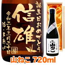 送料無料 芋焼酎 山ねこ エッチングボトル 720ml 桐箱入り 名入れ 名入れ酒 プレゼント 名入れプレゼント 記念日 還暦 古希 喜寿 傘寿 米寿 誕生日 退職 内祝 父の日 敬老の日