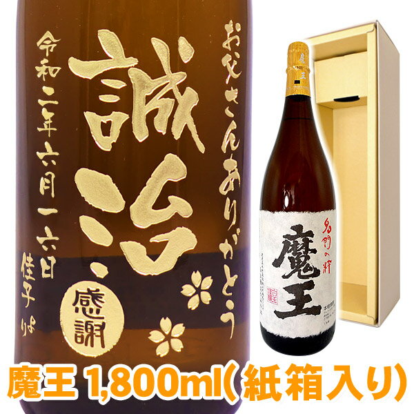 魔王 送料無料 芋焼酎 魔王 エッチングボトル 1800ml ギフトカートン入り 名入れ 名入れ酒 プレゼント 名入れプレゼント 記念日 還暦 古希 喜寿 傘寿 米寿 誕生日 退職 内祝 父の日 敬老の日